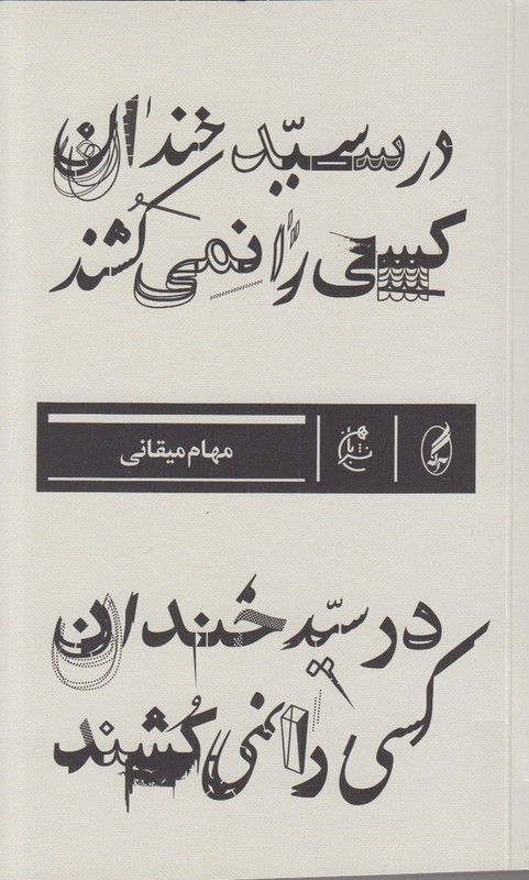 در سید خندان کسی را نمی کشند