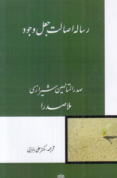 رساله اصالت جعل وجود