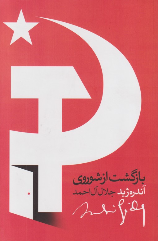 بازگشت از شوروی