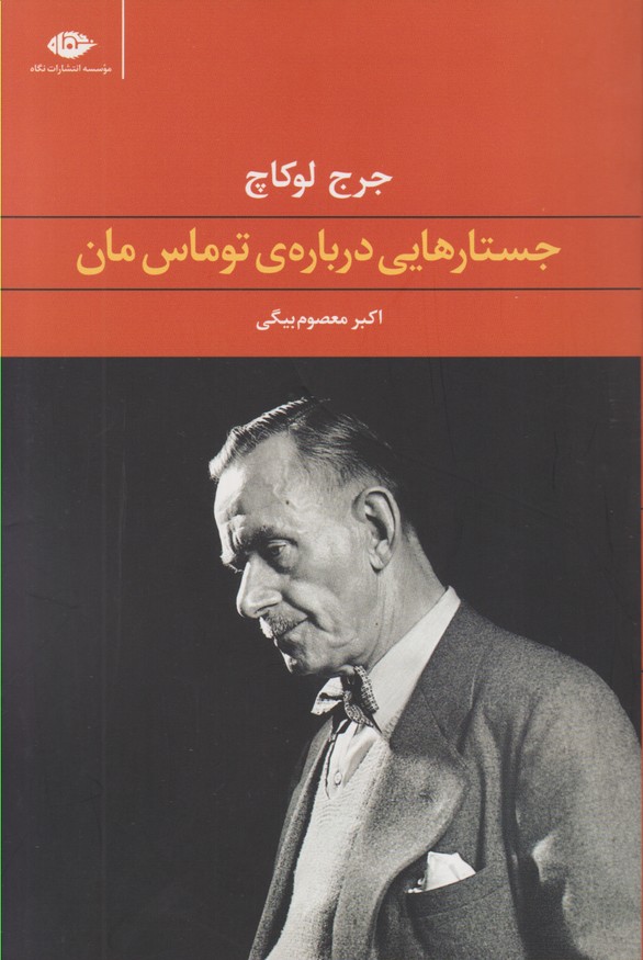 جستارهایی درباره ی توماس مان 