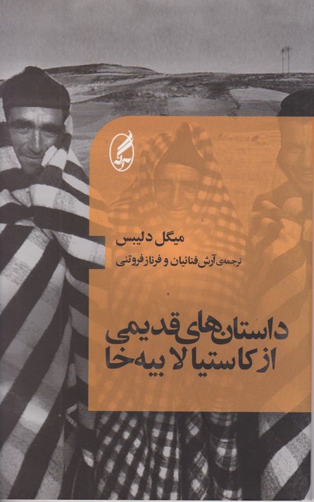داستان های قدیمی از کاستیا لابیه خا