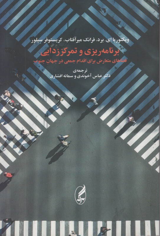برنامه ریزی و تمرکززدایی 