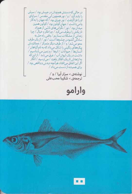 وارامو