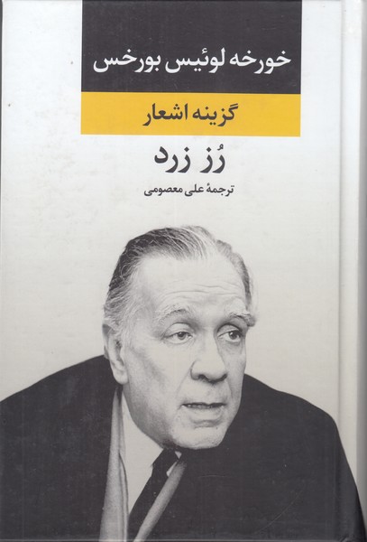 گزینه اشعار خورخه لوئیس بورخس ( رز زرد )