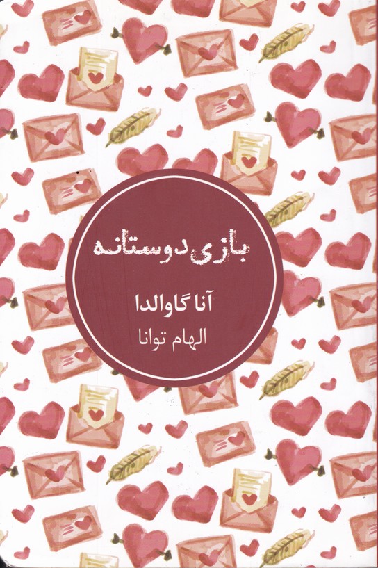 بازی دوستانه