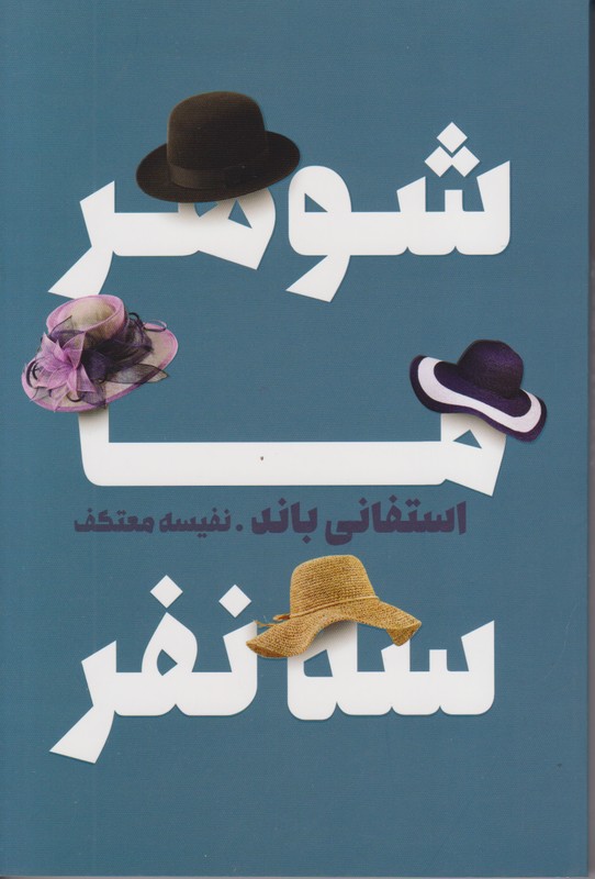 شوهر ما سه نفر