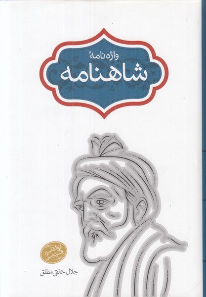 واژه نامه شاهنامه 