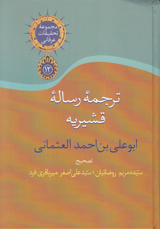 ترجمه رساله قشیریه