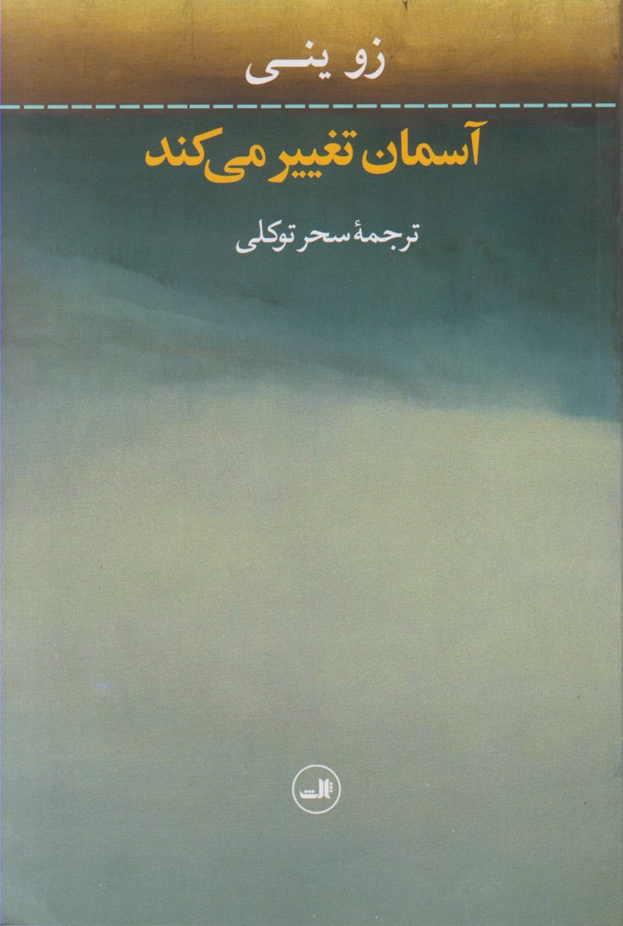 آسمان تغییر می کند