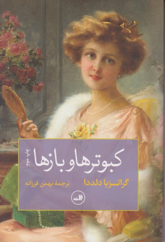 کبوترها و بازها