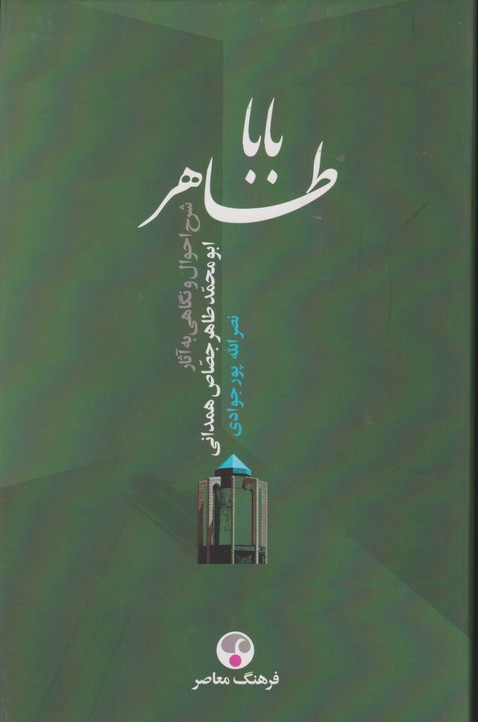 باباطاهر(شرح احوال و نگاهی به آثار ابو محمد طاهر جصاص همدانی(