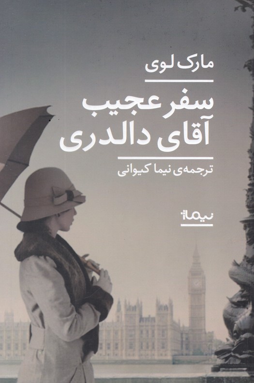 سفر عجیب آقای دالدری