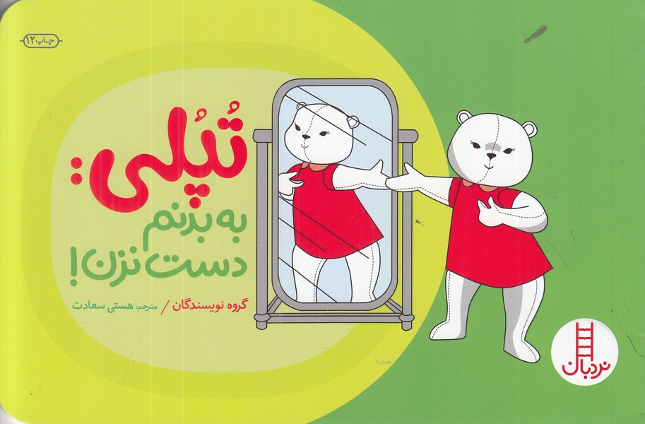 تپلی از بدنش مراقبت می کند 
