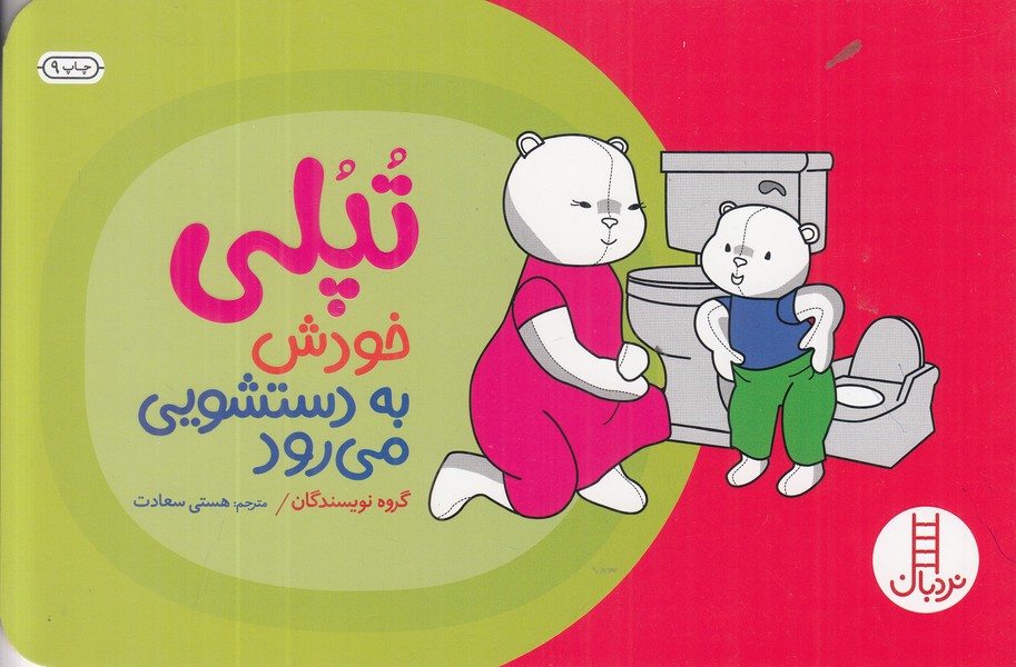 تپلی به دستشویی می رود 