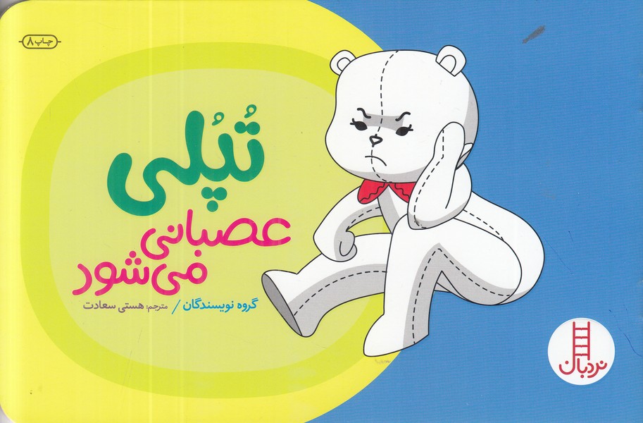 تپلی عصبانی می شود 