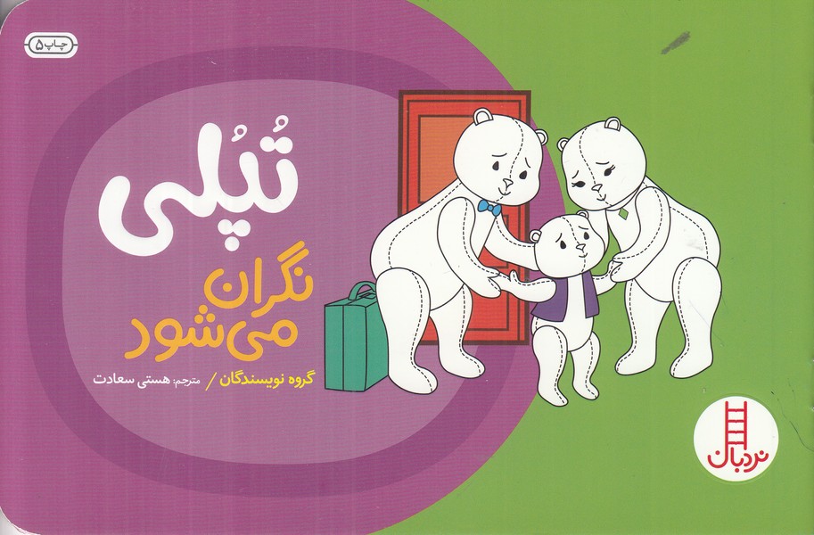 تپلی نگران می شود