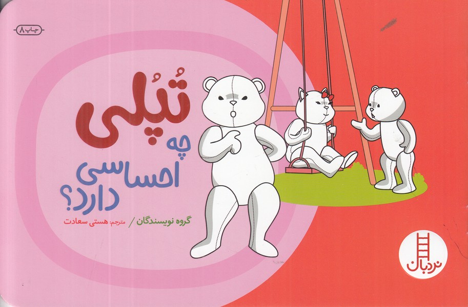 تپلی چه احساسی دارد؟ 