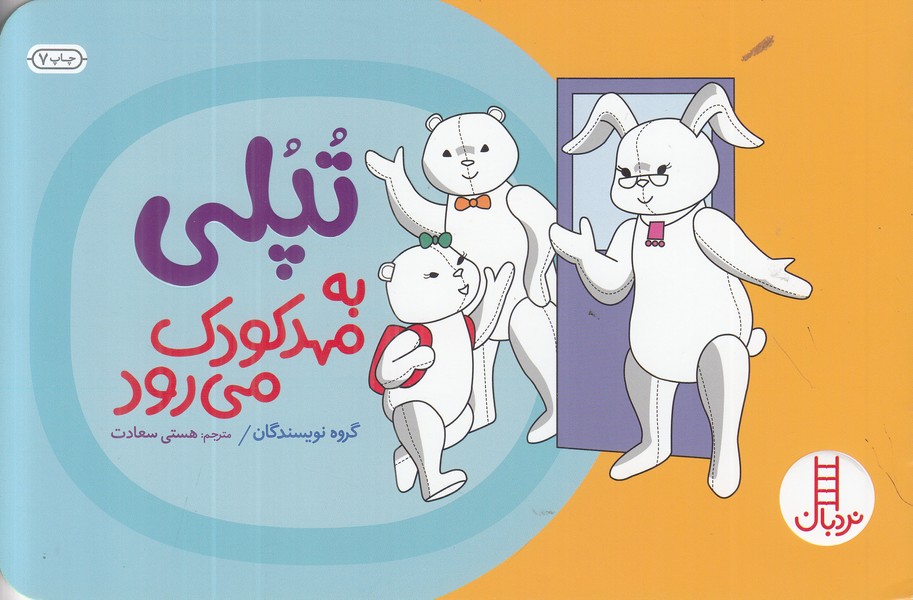 تپلی به مهد کودک می رود