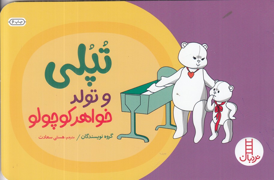 تپلی و تولد خواهر کوچولو