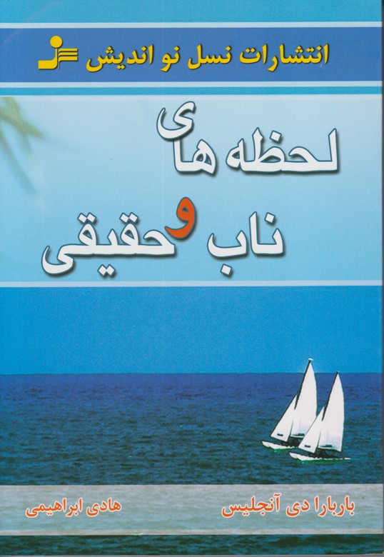 لحظه های ناب و حقیقی 