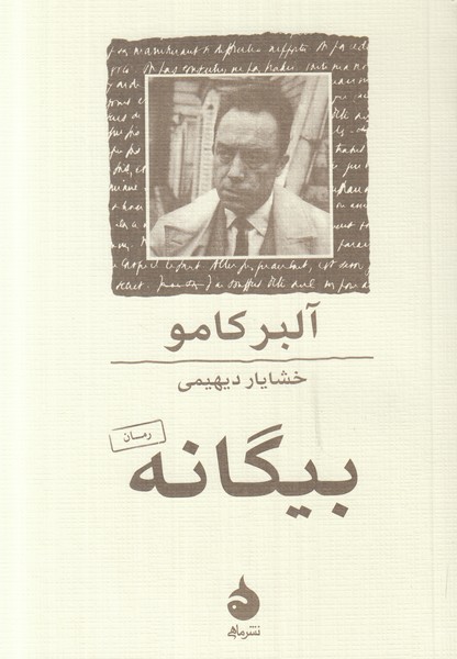 بیگانه 