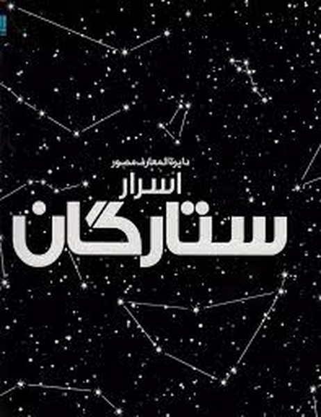 دایره المعارف مصور اسرار ستارگان 