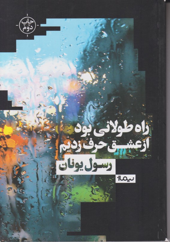 راه طولانی بود از عشق حرف زدیم