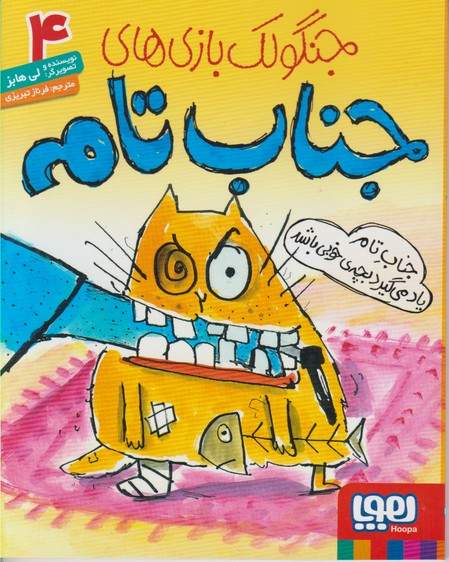 جنگولک بازی های جناب تام 4 (جناب تام یاد می گیرد بچه ی خوبی باشد)