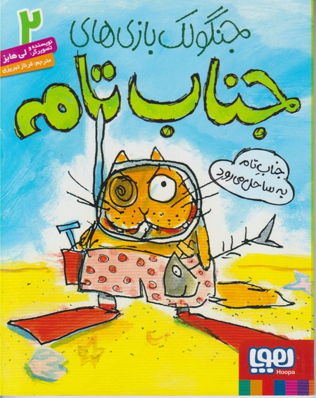 جنگولک بازی های جناب تام 2 (جناب تام به ساحل می رود)