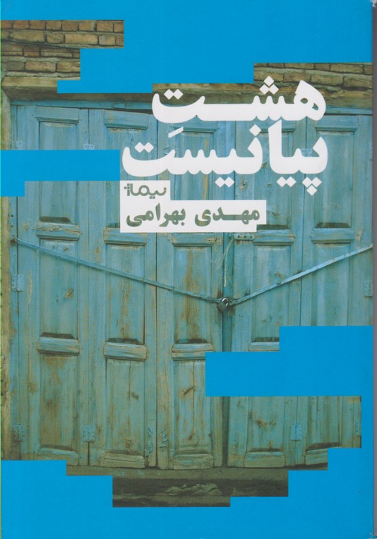 هشت پیانیست
