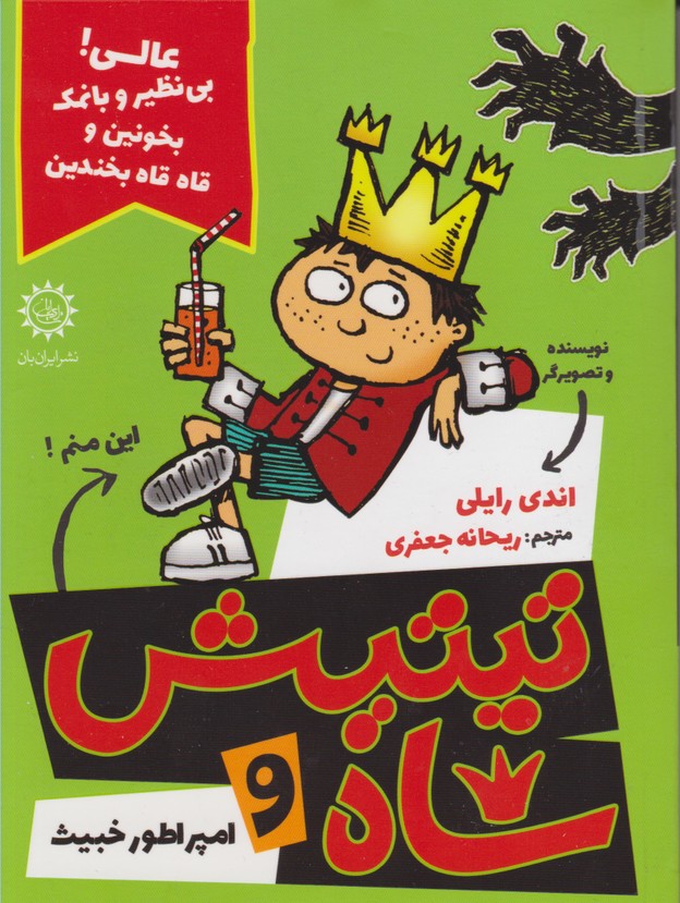 تیتیش و شاه1 امپراطور خبیث
