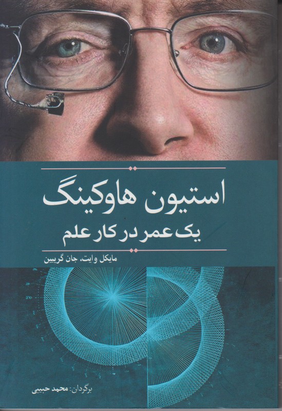 استیون هاوکینگ(یک عمر در کار علم)