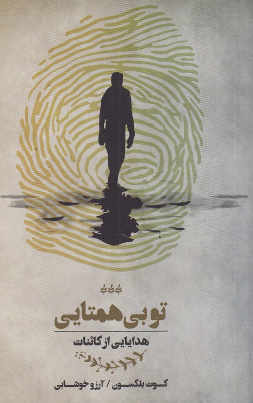تو بی همتایی(هدایایی از کائنات)