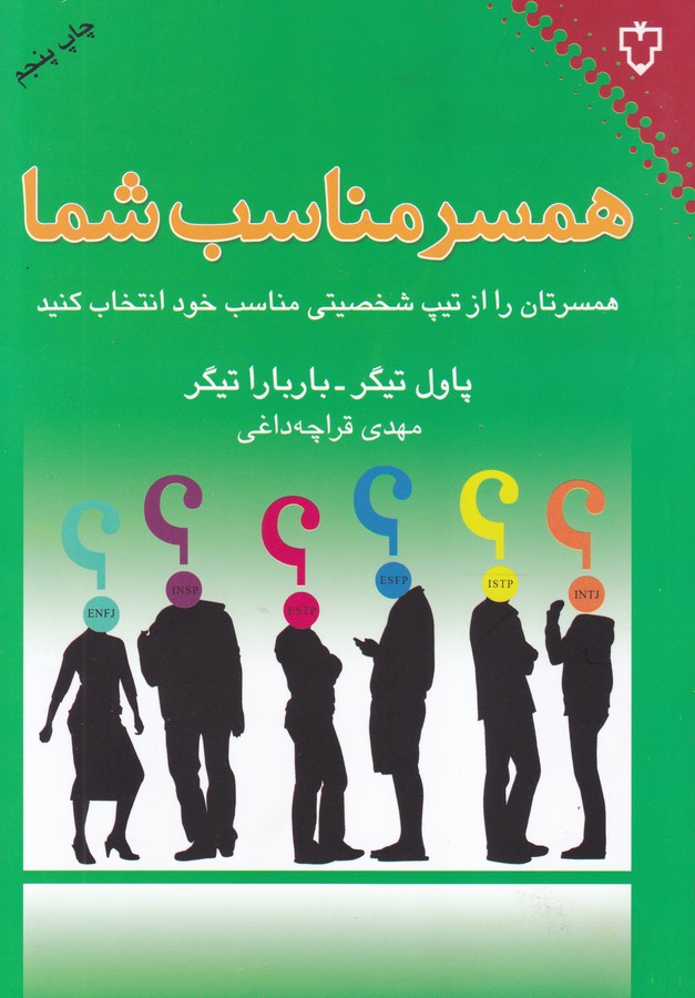 همسرمناسب شما(همسرتان از تیپ شخصیتی مناسب خود انتخاب کنید)