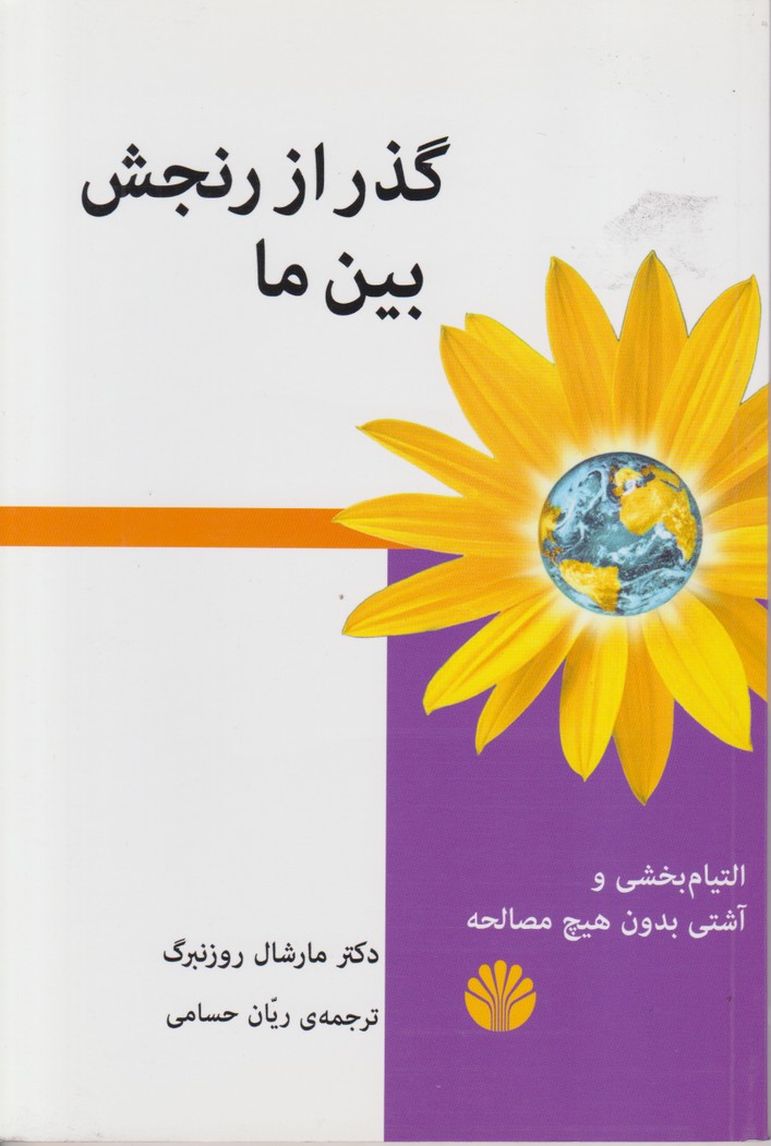 گذر از رنجش بین ما
