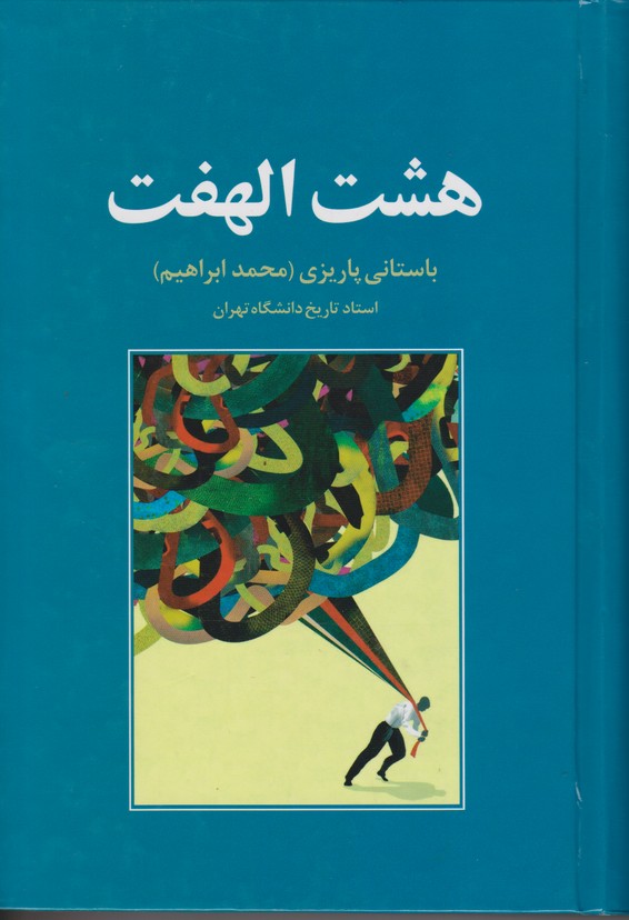 هشت الهفت