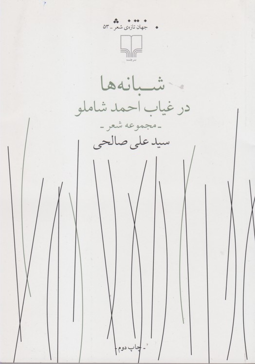 شبانه ها در غیاب احمد شاملو