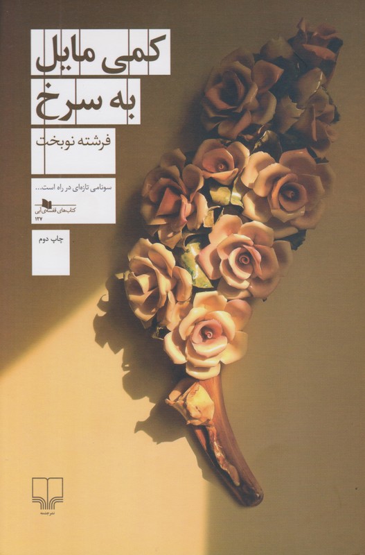 کمی مایل به سرخ