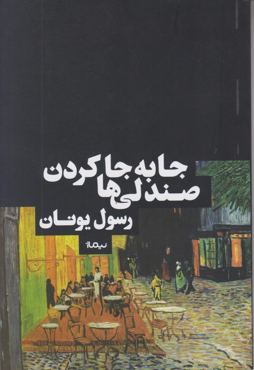 جابه جا کردن صندلی ها 