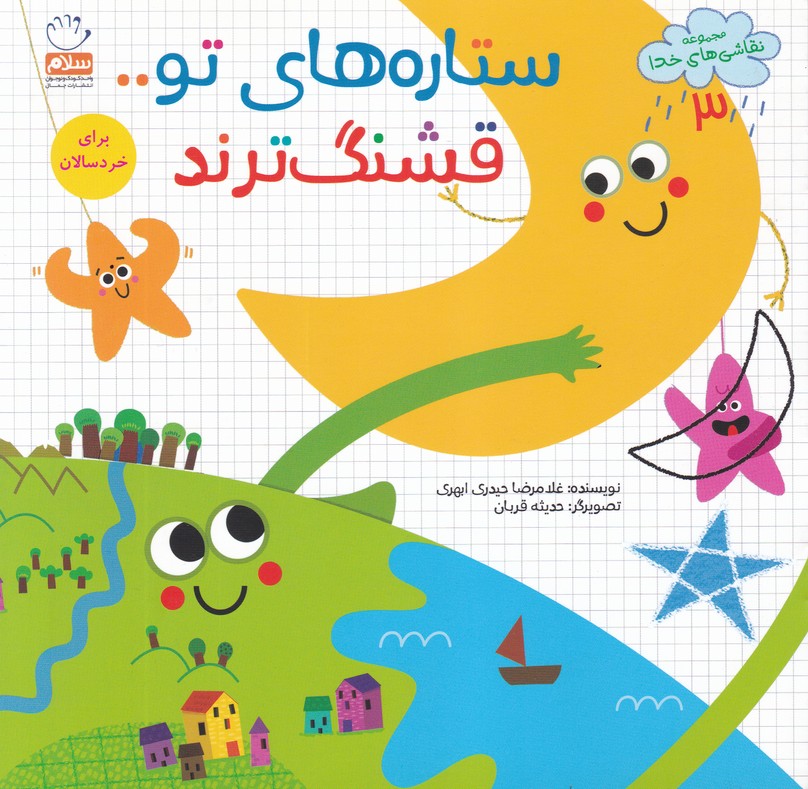 ستاره های تو قشنگ ترند