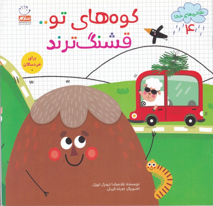 کوه های تو قشنگ ترند