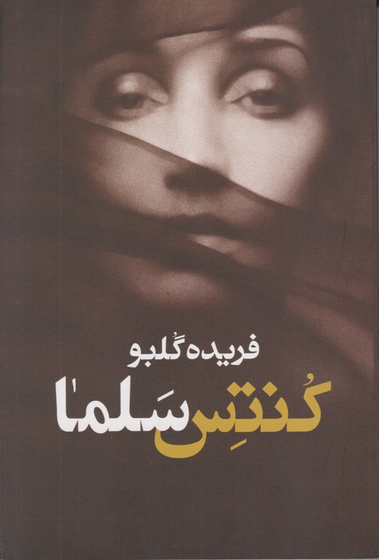کنتس سلما