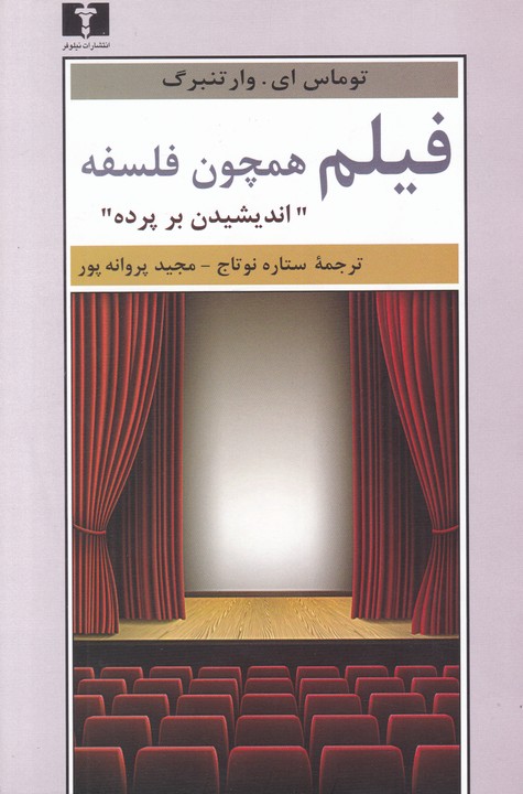فیلم همچون فلسفه(اندیشیدن بر پرده)