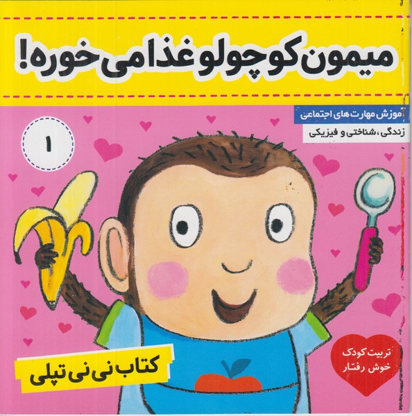 کتاب نی نی تپلی 1 (میمون کوچولو غذا می خوره)