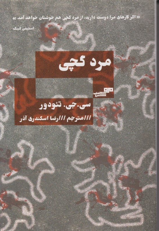 مرد گچی