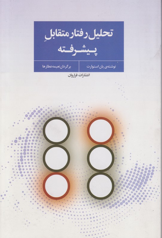 تحلیل رفتار متقابل پیشرفته 