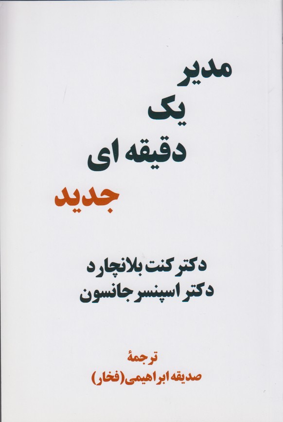 مدیر یک دقیقه ای جدید