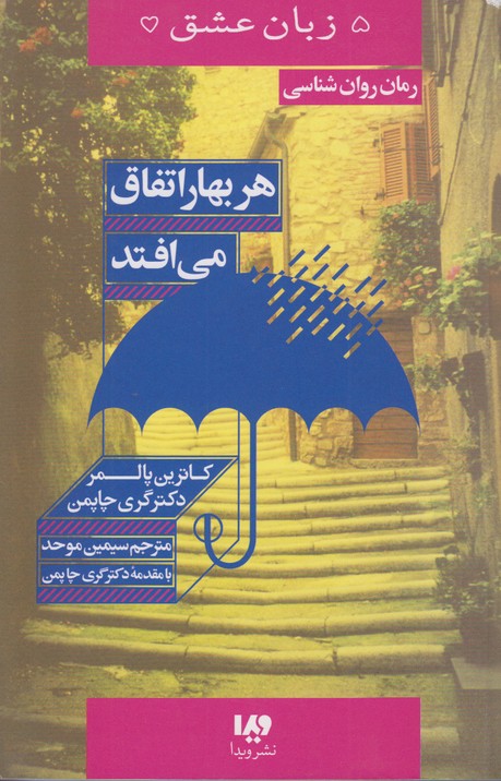 هر بهار اتفاق می افتد (5 زبان عشق 15)