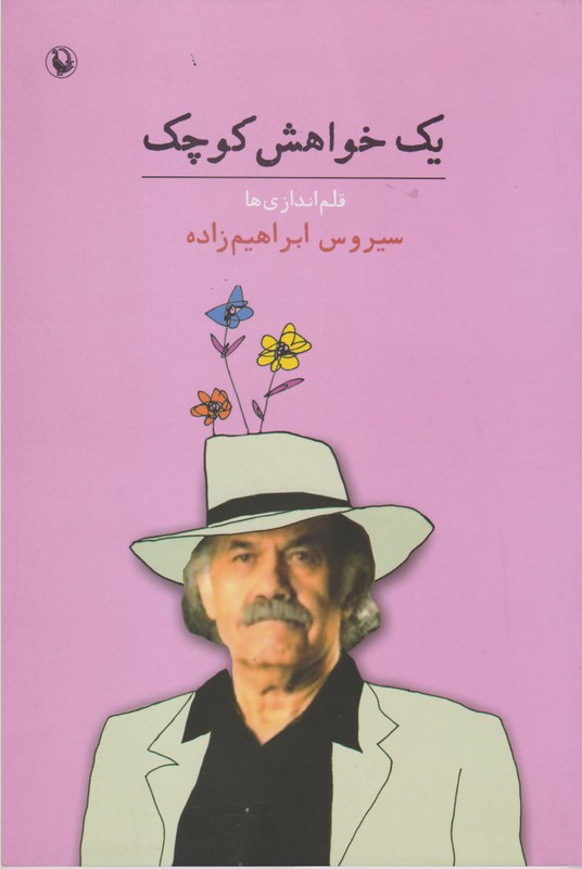 یک خواهش کوچک 