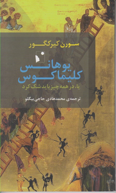 یوهانس کلیماکوس: یا ،در همه چیز باید شک کرد